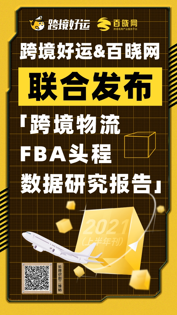 行業研報！跨境好運&百曉網發布《2021跨境物流FBA頭程數據研究報告》