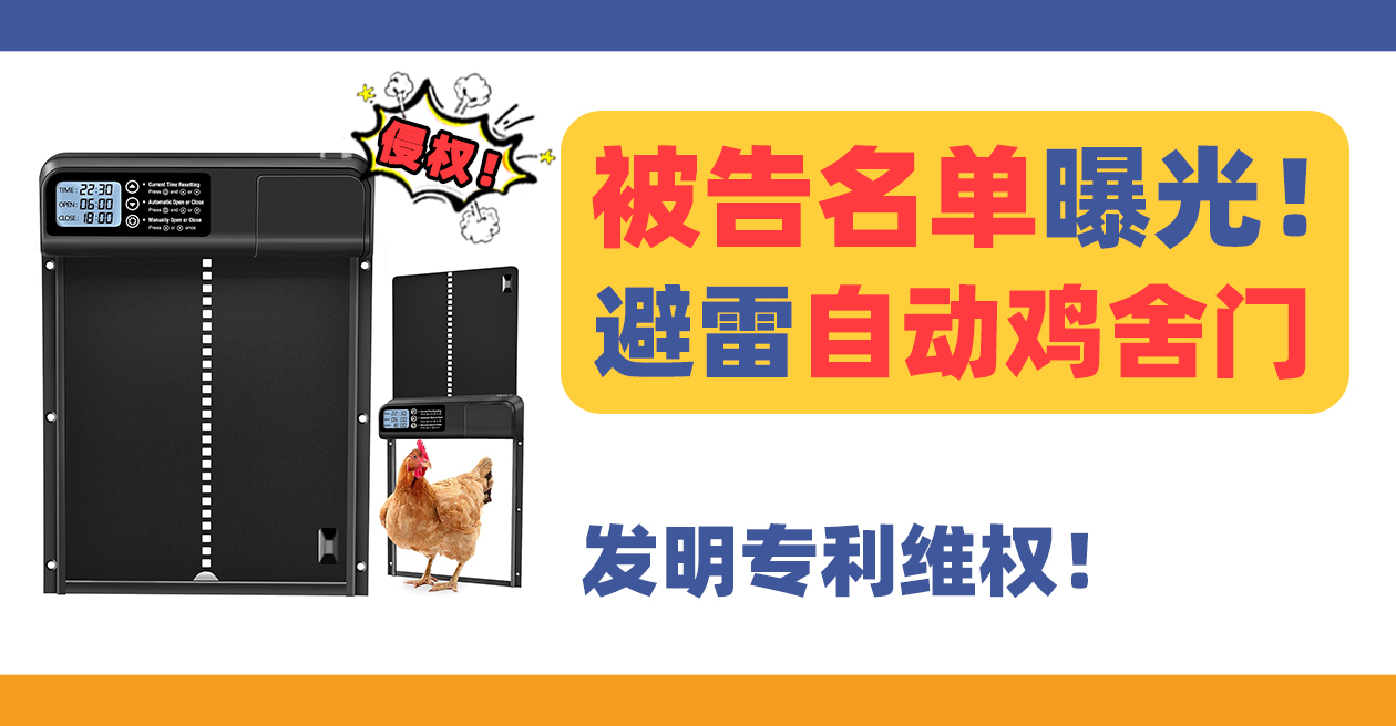 25-cv-47被告名单曝光！爆款自动鸡舍门Automatic Coop Door发明专利维权！