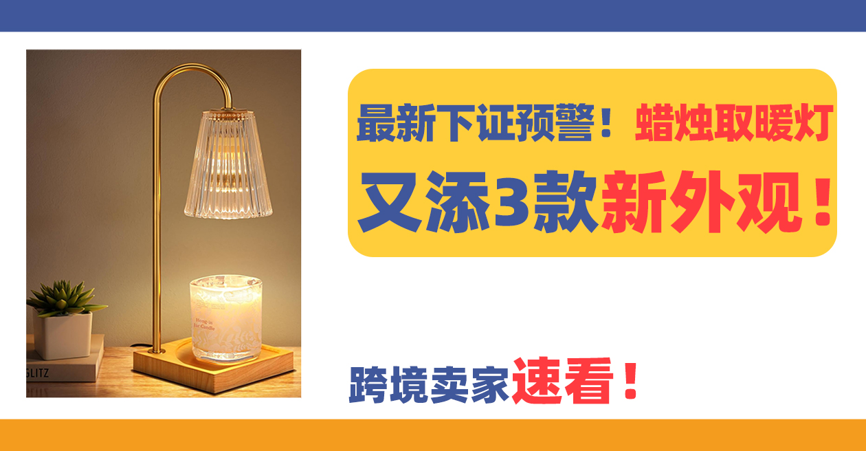 最新下证预警!Candle Warmer Lamp蜡烛取暖灯又添3款新外观!