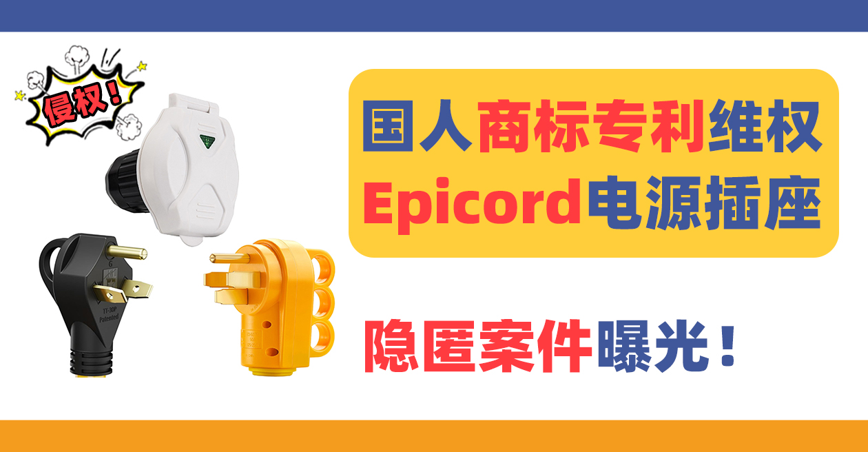 隐匿案件曝光！国人发起Epicord电源插座商标+专利维权！