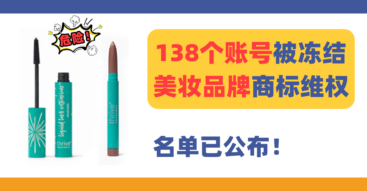 24-cv-08535，138个账号被冻结！Thrive Causemetics美妆品牌5个商标发案维权！