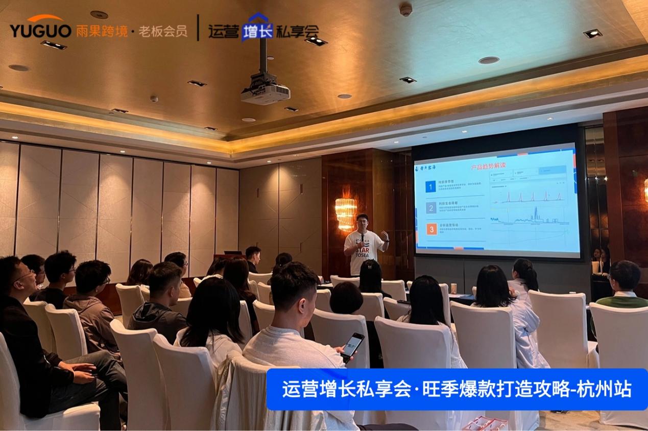 雨果跨境“运营增长私享会”第⑪期：亚马逊Q4旺季爆款打造最全攻略
