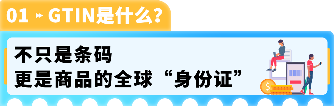 GTIN搞不懂=上架卡壳？3分钟看懂：别让条码，阻碍了亚马逊生意！