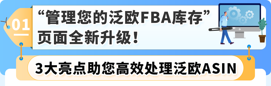 【全新3大新功能】亚马逊Pan-EU门户升级，ASIN管理更便捷