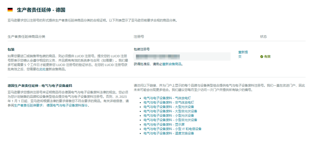 緊急！亞馬遜要求上傳德國(guó)WEEE注冊(cè)號(hào)！