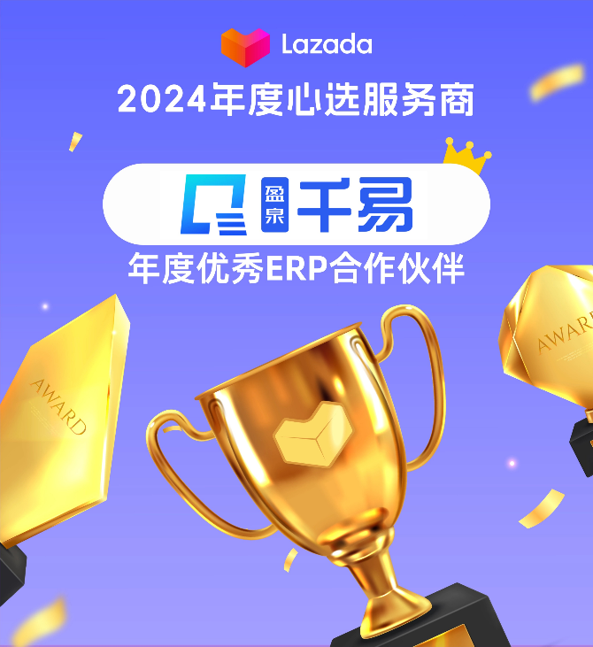 星辉璀璨 荣耀相伴！百世软件千易荣获2024 Lazada年度优秀ERP合作伙伴