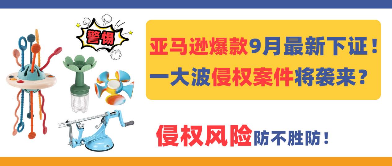 亚马逊爆款9月最新下证！一大波侵权案件将袭来？防不胜防！