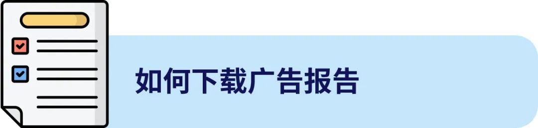 德国站广告报告正确打开方式，查看数据So Easy