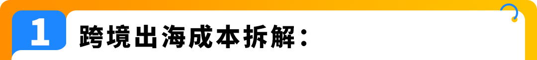 做亚马逊跨境电商有哪些成本？