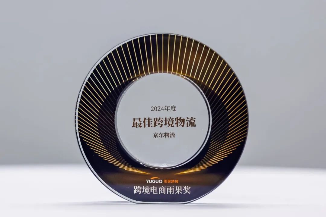 国际物流服务再获认可！京东物流荣获跨境电商雨果奖“最佳跨境物流”称号