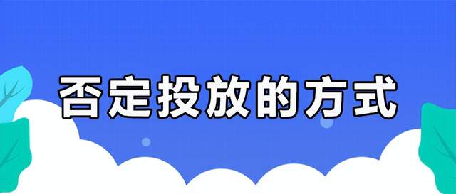 【硬核干货】如何利用否定投放,让店铺流量更精准、点击更高效?