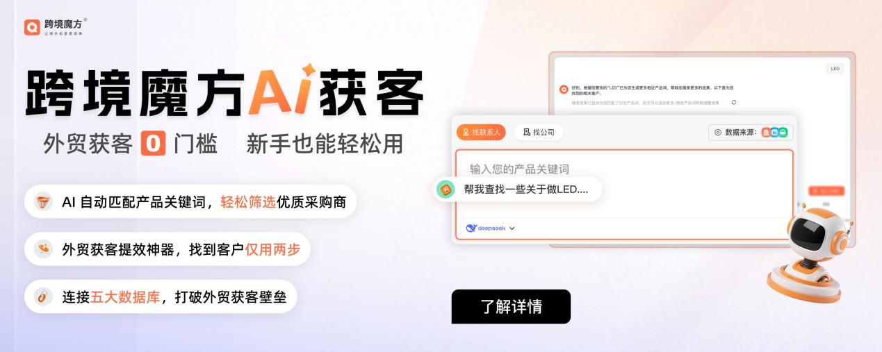 跨境魔方AI获客系统：以数据智能重构外贸新生态