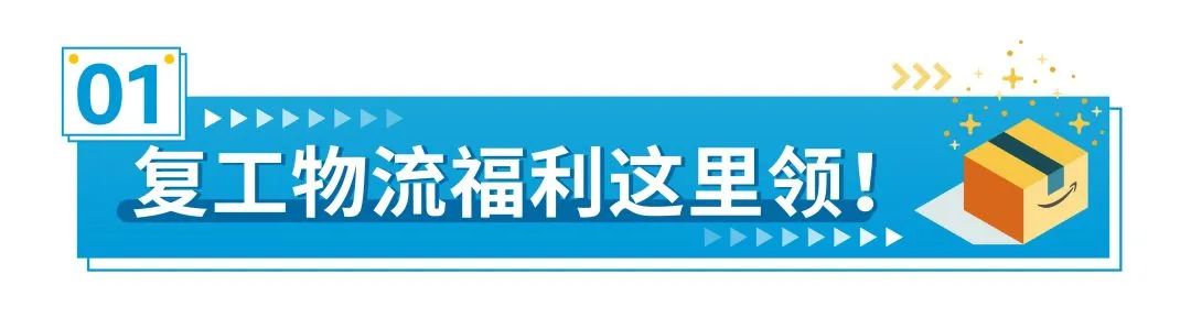 亚马逊开工福利拉满！超实用物流Tips奉上，一解后顾之忧