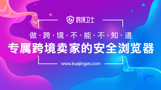 做亚马逊为什么要用指纹浏览器?