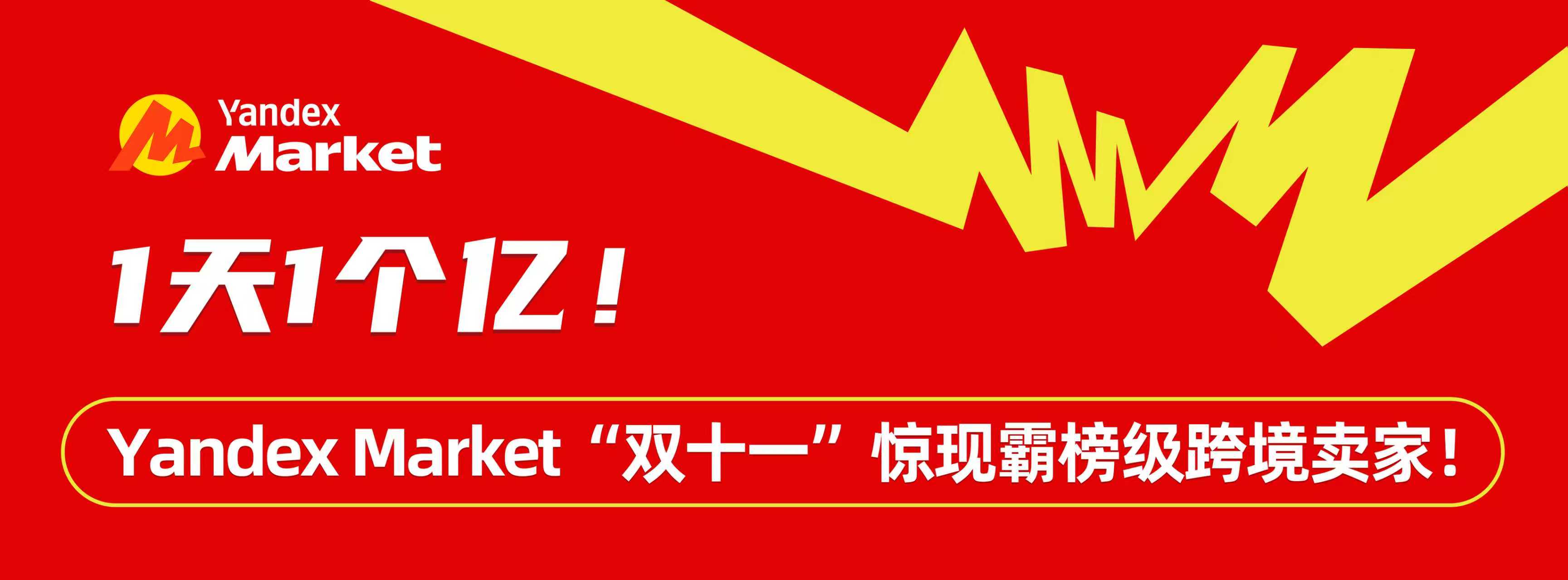 1天1个亿！Yandex Market“双十一”惊现霸榜级跨境卖家！