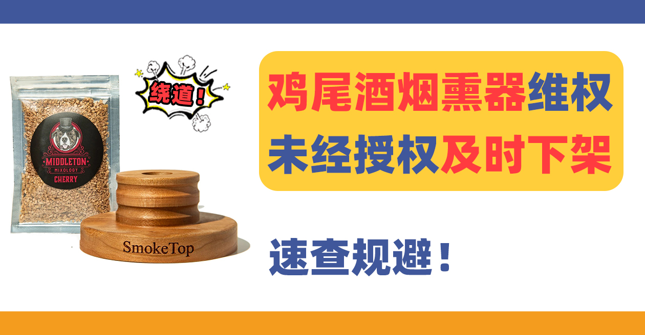 24-cv-12287，又一款热门鸡尾酒烟熏器SmokeTop维权！速查规避！