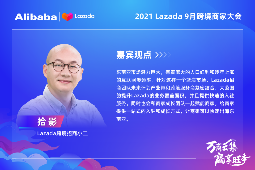 大咖&万商云集!Lazada 9月跨境商家大会带你解读核心战略、跨境新机,备战大促季