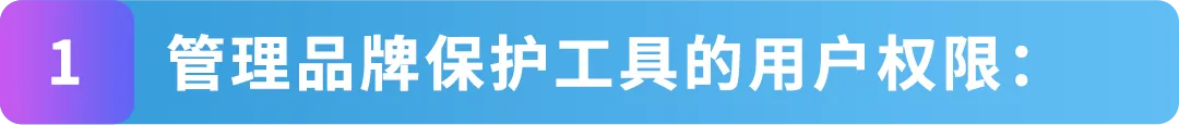 亚马逊品牌账户角色搞不清？3步教你搞懂5个角色设置法