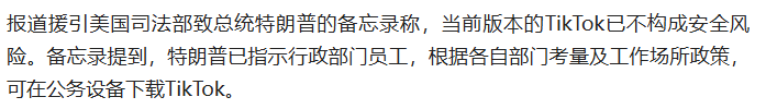 解禁政府设备TikTok，美区迎来政策利好