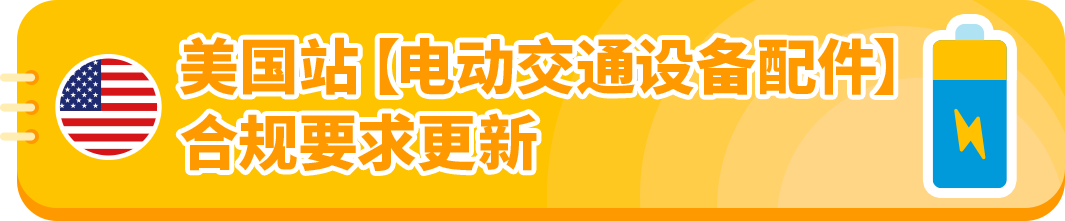美加站点大动作，亚马逊产品合规新规，卖家速适应！