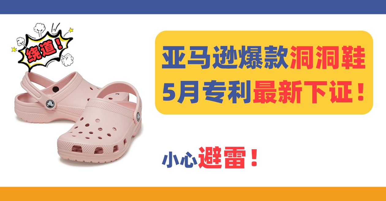 亚马逊爆款洞洞鞋shoe专利新下证,小心避雷!