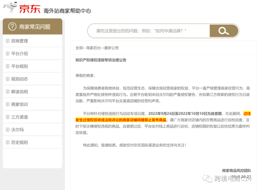 沃尔玛京东店再次大规模整治侵权行为