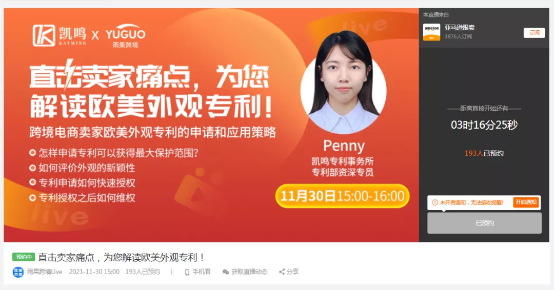 直播回顾 | 跨境电商卖家欧美外观专利的申请和应用策略!