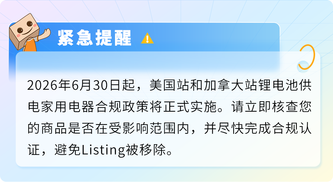 避免下架！亚马逊锂电池供电的家用电器合规政策更新！