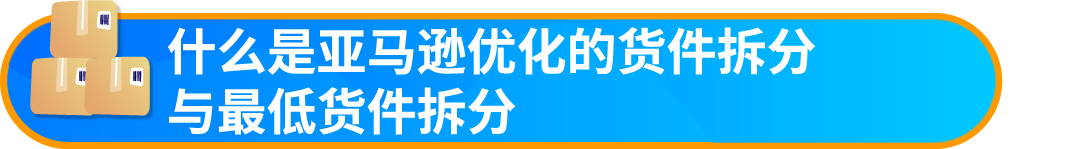 好消息！入库配置服务大升级，亚马逊优化货件拆分助您效率飞升！