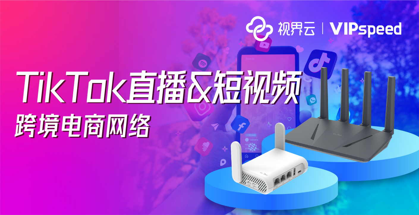 保姆级教程｜小白也能轻松解决TikTok直播网络问题