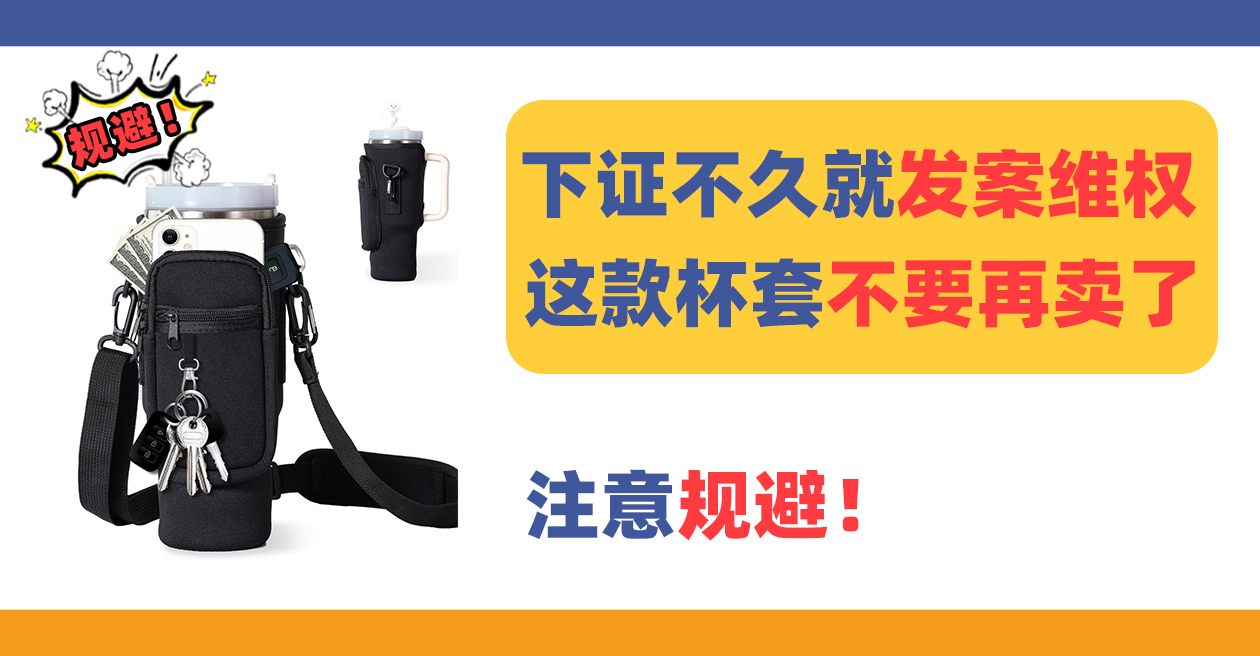 剛下證不久就發(fā)案維權(quán)，這款熱賣CUP COVER 杯套不要再賣了！