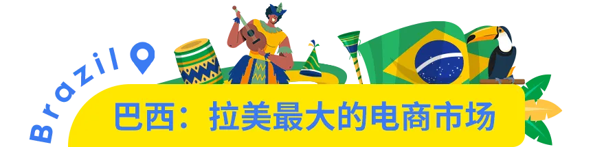 市场透视 | 墨西哥凭什么被称为拉美电商的领头羊？