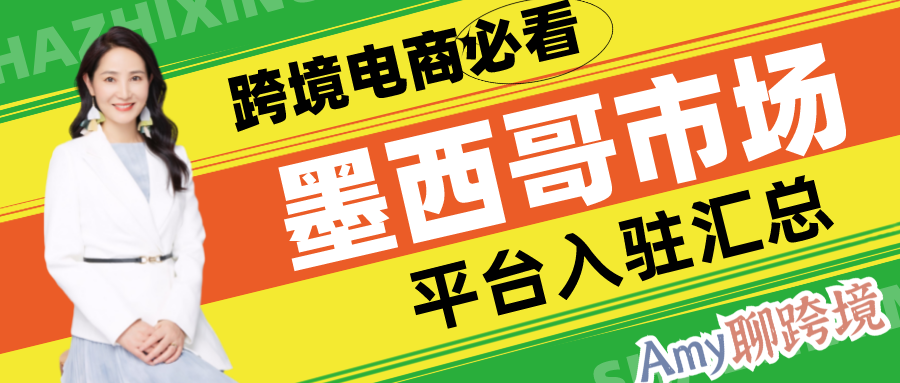Amy聊跨境:收藏码住！墨西哥市场那些值得入驻的平台汇总！