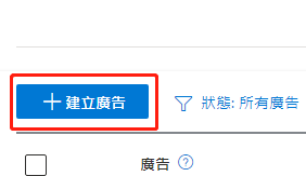 【Bing Ads】必应广告广告活动里增加展开的文字广告步骤