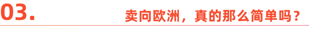 从美国到欧洲，跨境卖家的 “生死” 大转移