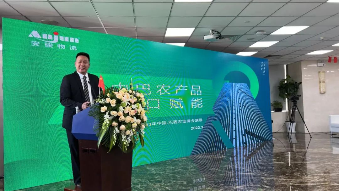 安骏物流受邀出席中国-巴西农业峰会