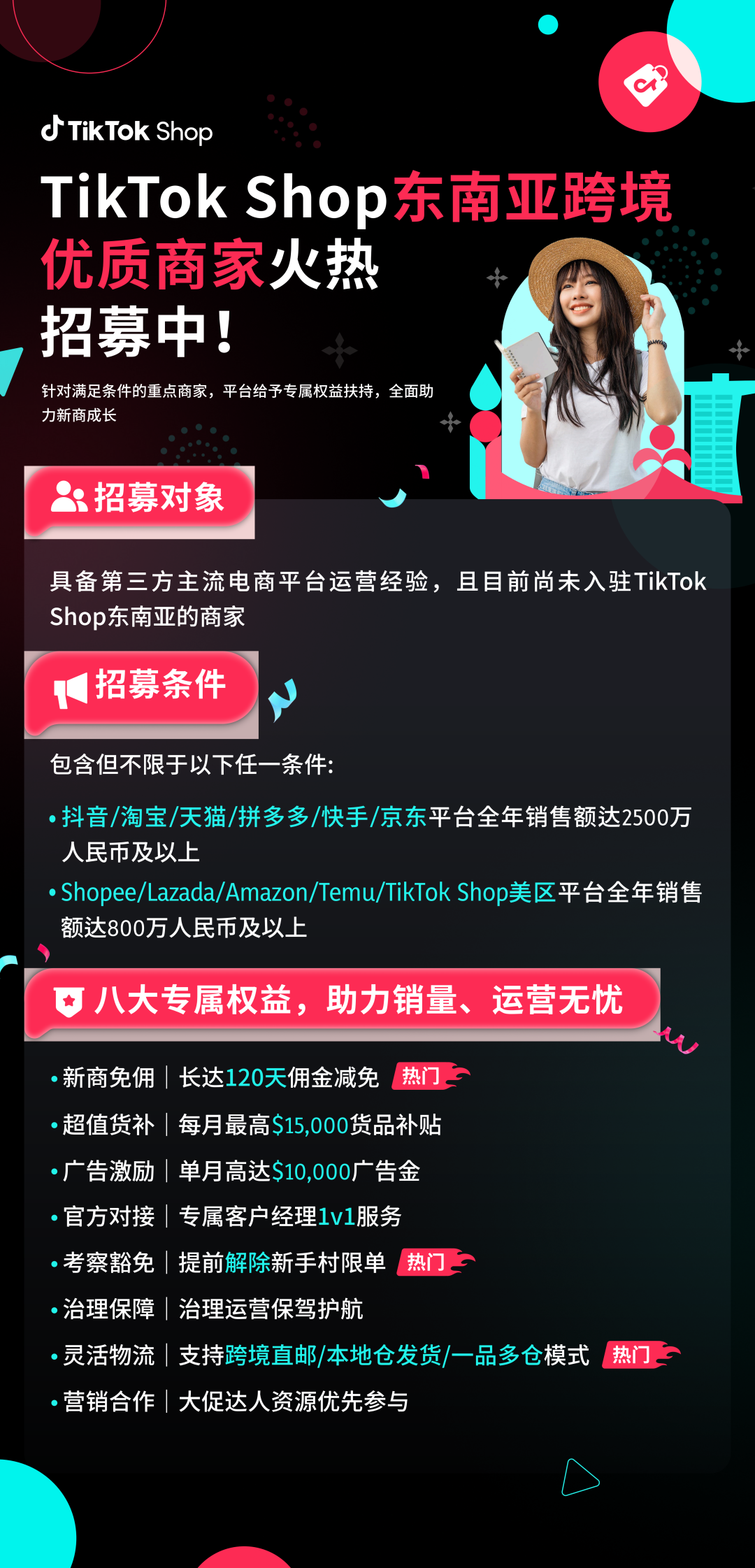 TikTok Shop东南亚跨境电商「亿元直通车」持续招募！万元级补贴长效护航！