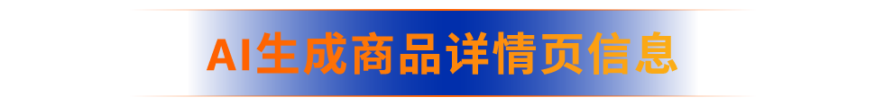 重塑购物、销售新体验！亚马逊Rufus＆Amelia两大AI助手及3项AI功能上线