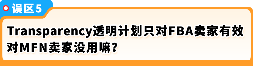 官方辟谣！亚马逊Transparency透明计划6大谣言，揭秘真相！