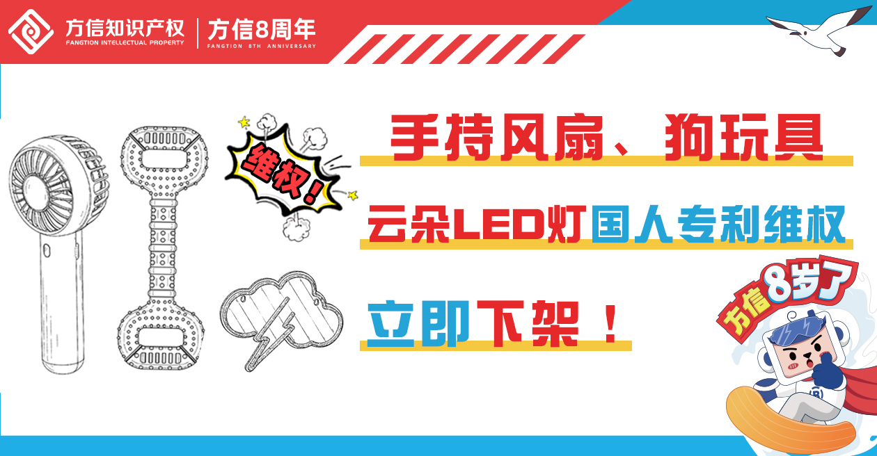 立即下架！国人专利手持风扇、狗玩具、云朵LED灯维权！