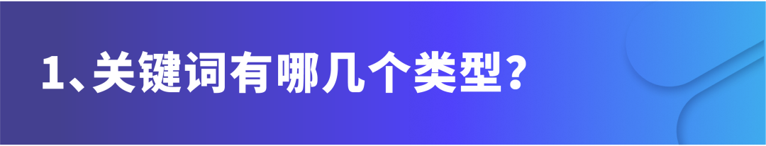 大詞、長尾詞、類目詞如何劃分和篩選？