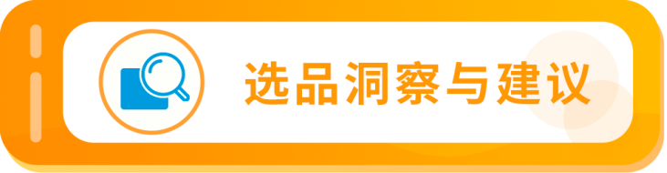 搜索量超760万，什么选品这么牛？亚马逊告诉您，夏季热门时尚品类这样选！