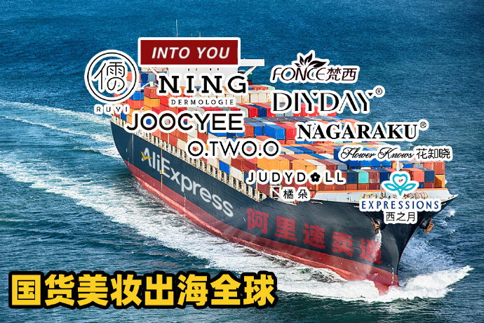 国货美妆品牌出海，绕不开“出海四小龙”