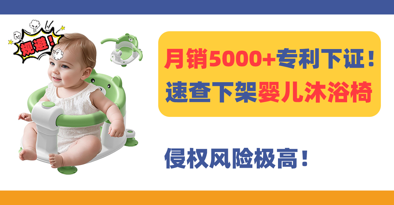 月销5000+爆款婴儿沐浴椅Baby bath seat专利曝光，速查下架！