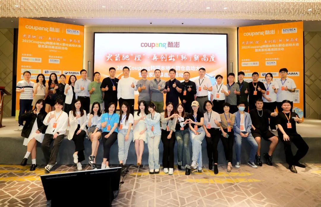 2023Coupang韩国本地火箭仓启动大会暨卖家巡回招募活动在深圆满举办！