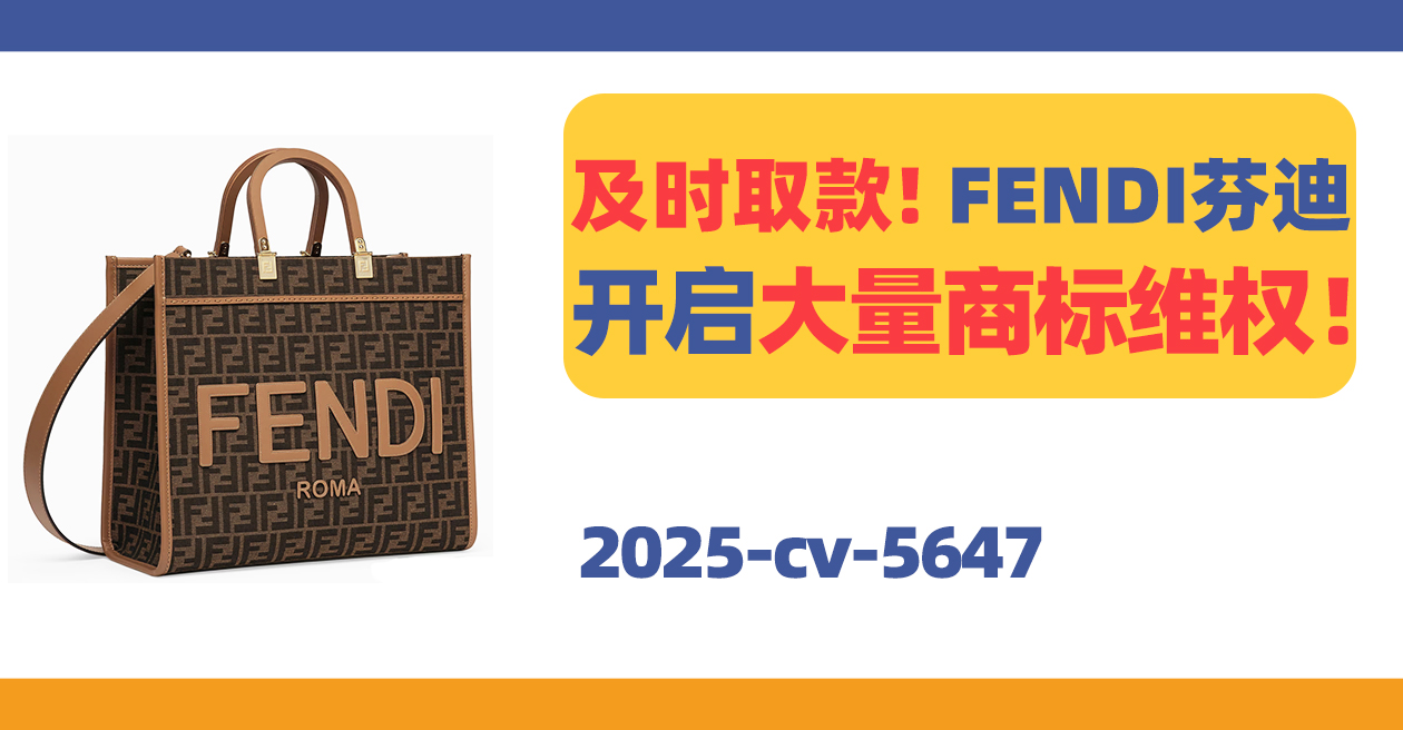25- cv-5647，及时取款！FENDI芬迪开启大量商标维权！