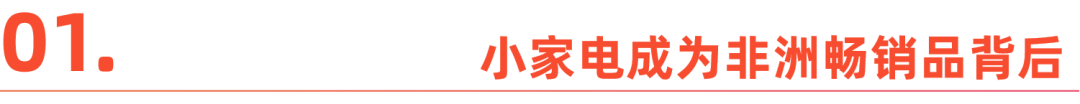 中国小家电卖爆非洲，千亿产业带崛起