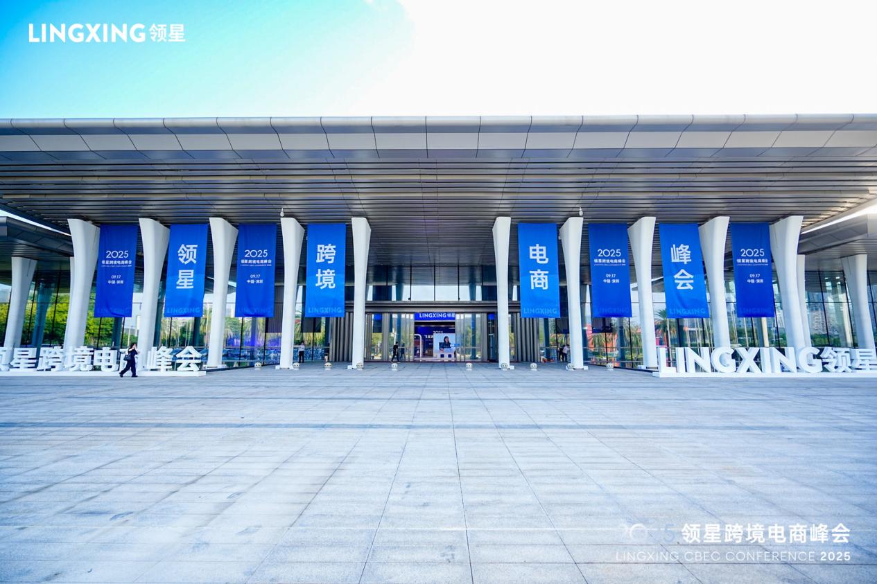 2025领星跨境电商峰会圆满落幕，助力跨境企业构建全球化竞争力