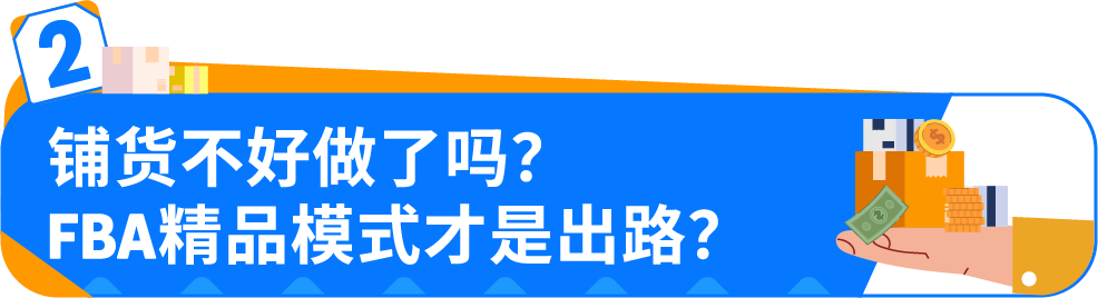 从铺货到亚马逊FBA精品模式：3个真实案例，揭秘新手卖家爆单秘籍
