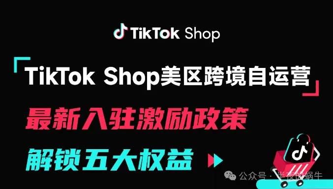 聚焦5.16,TikTok美区POP推出全新的入驻激励政策!